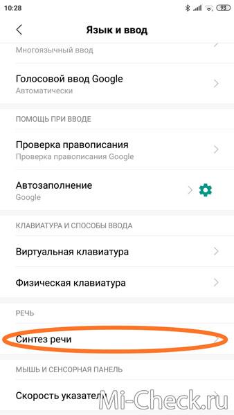 Меню Синтез Речи на Xiaomi