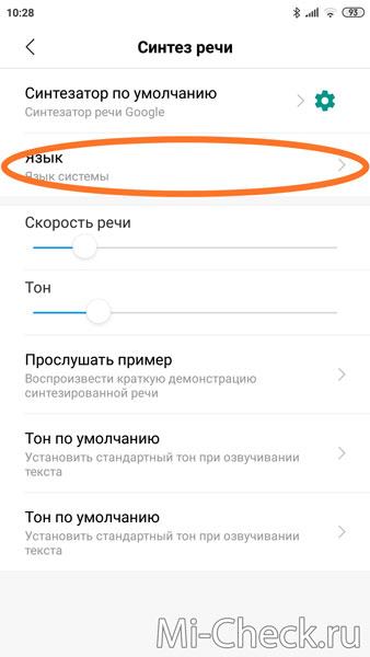 Язык синтеза речи на Xiaomi