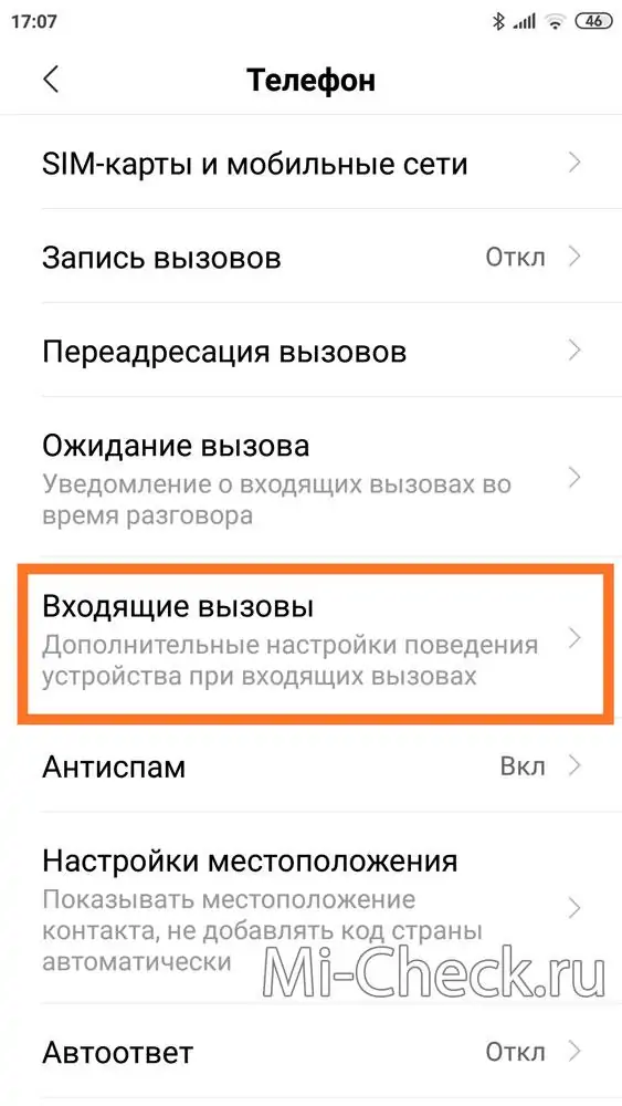 Пункт настроек приложения Телефон - Входящие вызовы