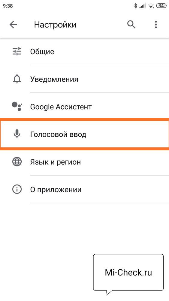 Меню Голосовой ввод настроек Google Assistant на Xiaomi