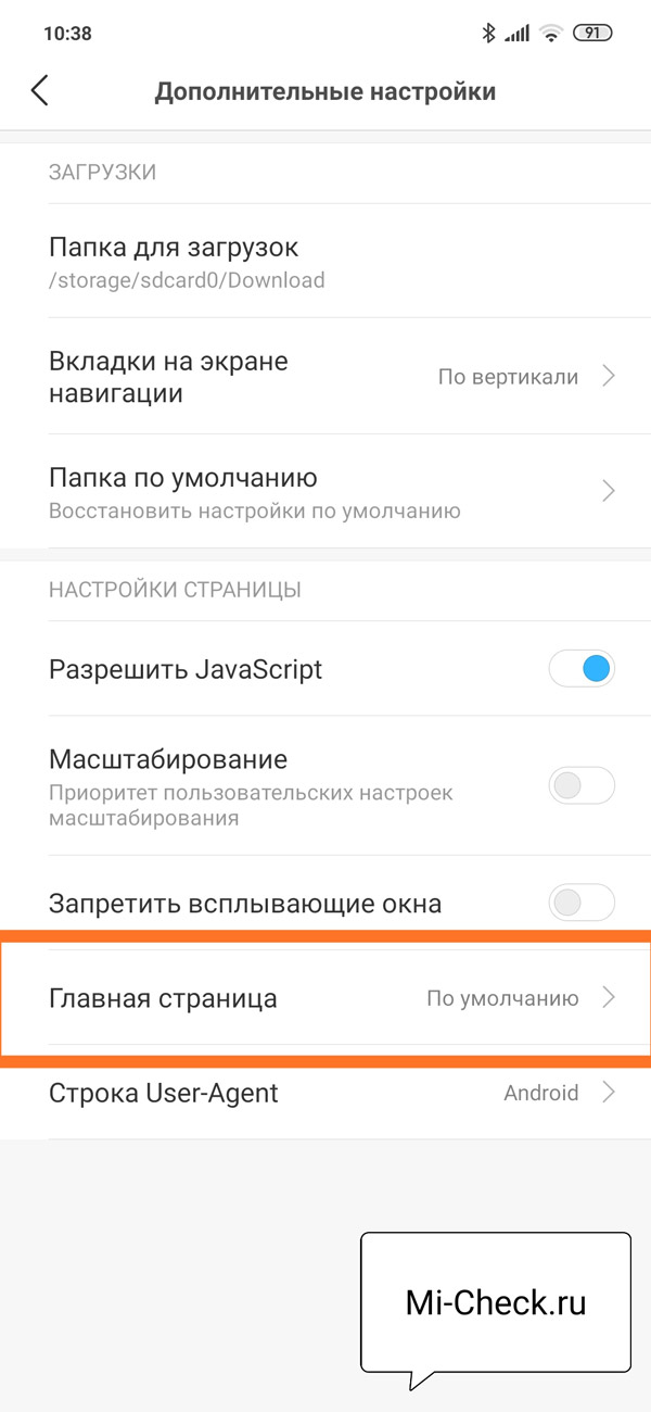 Настройка Главная Страница в браузере Xiaomi