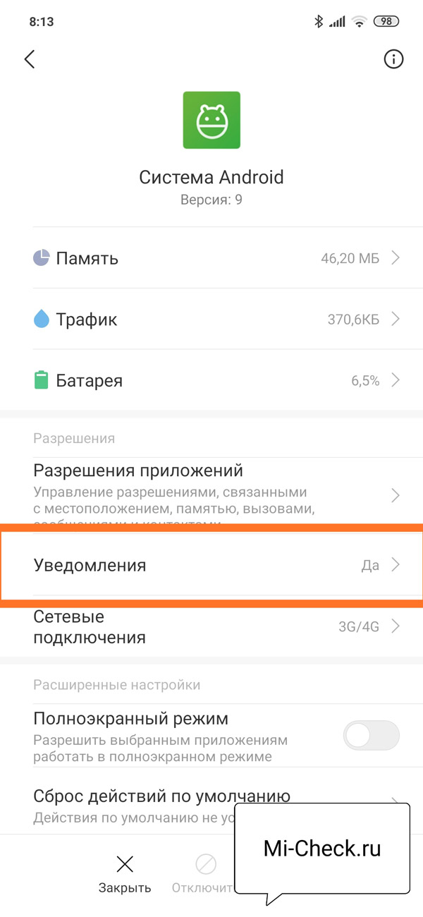 Раздел Уведомления приложения Система Android на Xiaomi