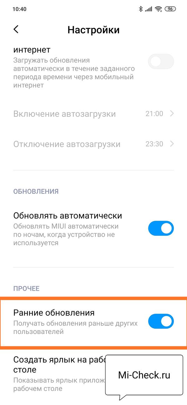 Активация Ранних Обновлений прошивки на Xiaomi