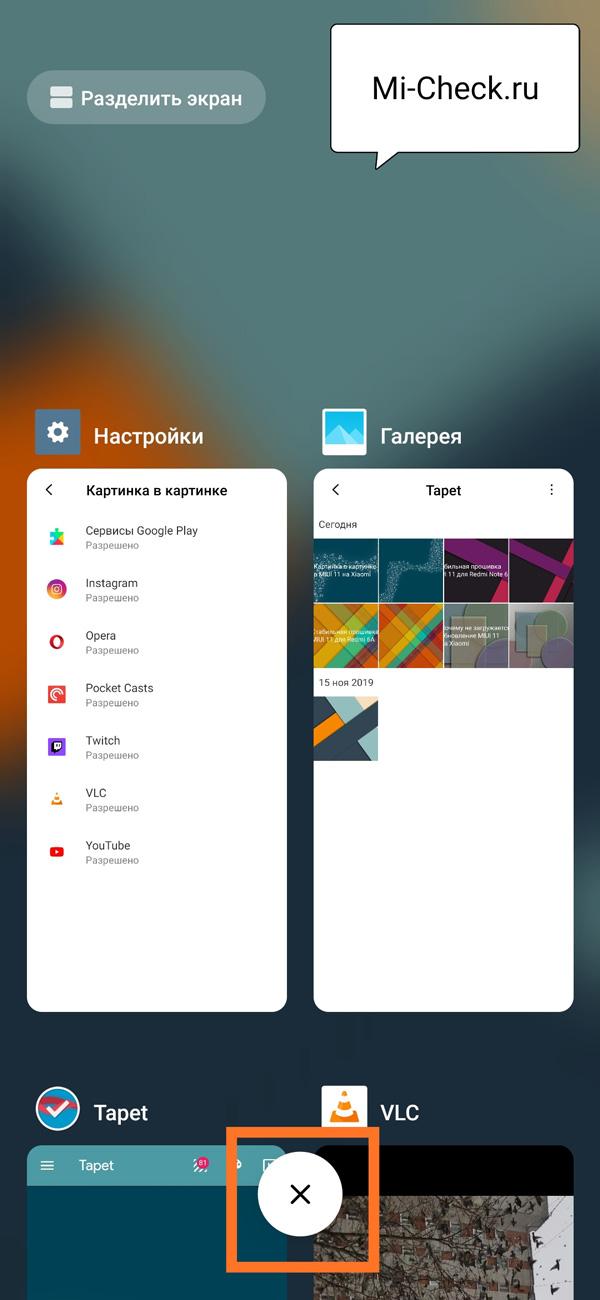 Массовое закрытие приложений в MIUI 11 на Xiaomi
