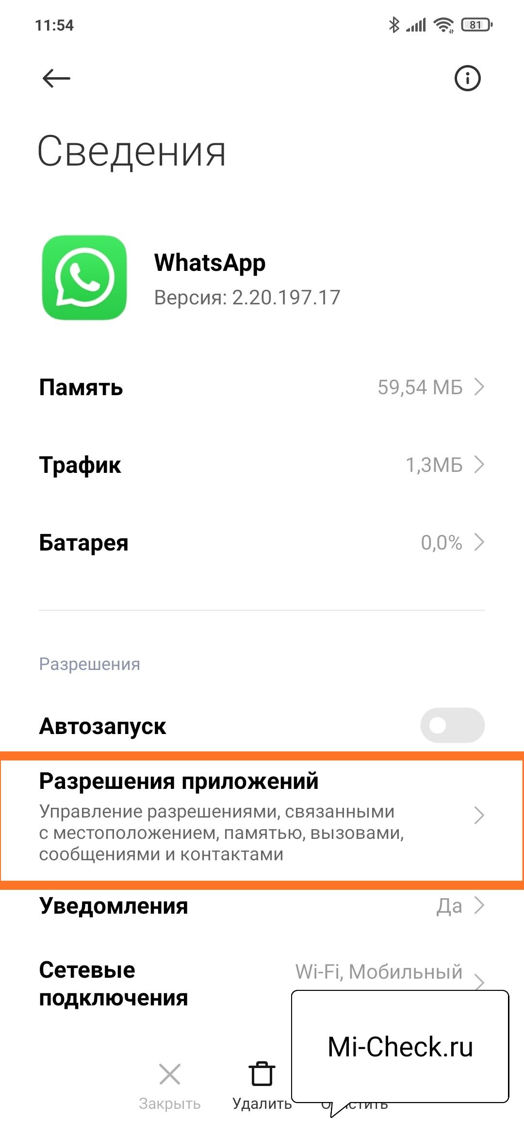 Разрешения для приложения WhatsApp на Xiaomi