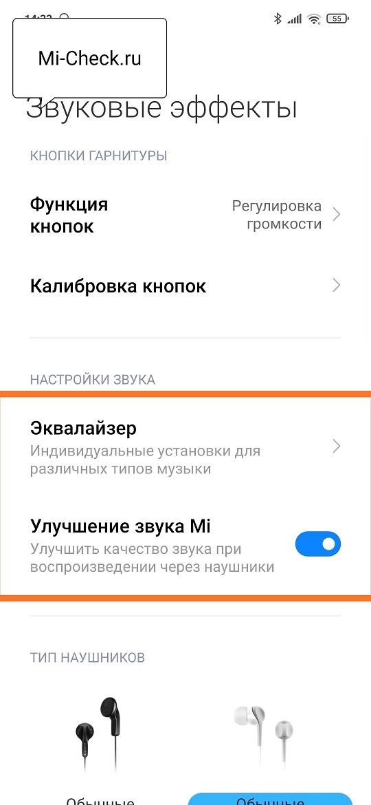 Активация эквалайзера на Xiaomi