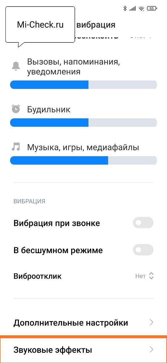 Звуковые эффекты в MIUI 12 на Xiaomi