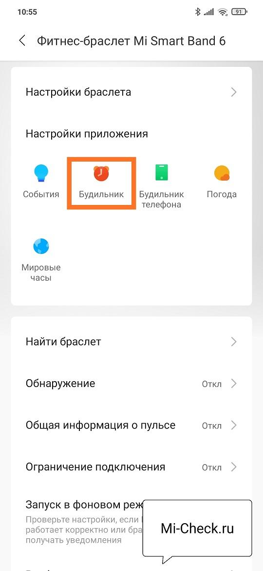 Настройка будильника в Mi Fit для Mi Band 6