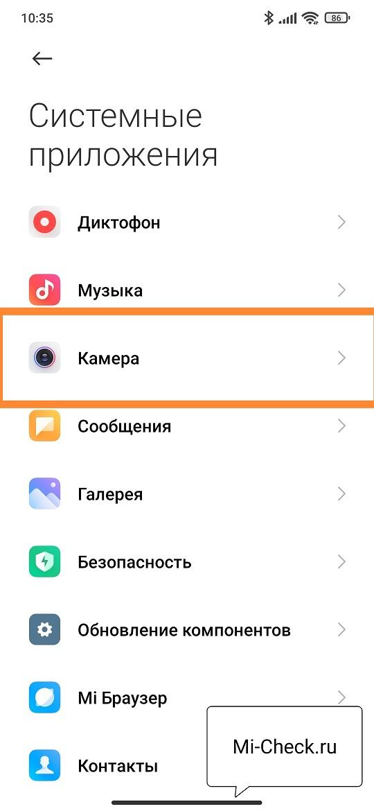 Стандартная камера в списке системных приложений Xiaomi