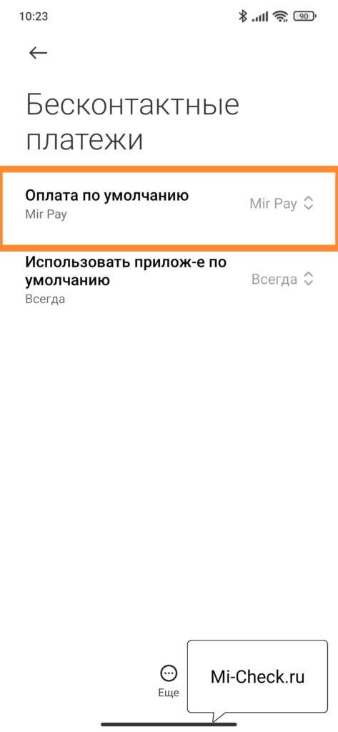 Mir Pay по умолчанию для NFC на Xiaomi