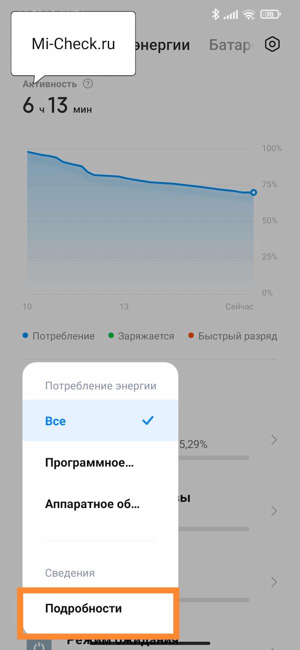 Дополнительные сведения потребления энергии на Xiaomi