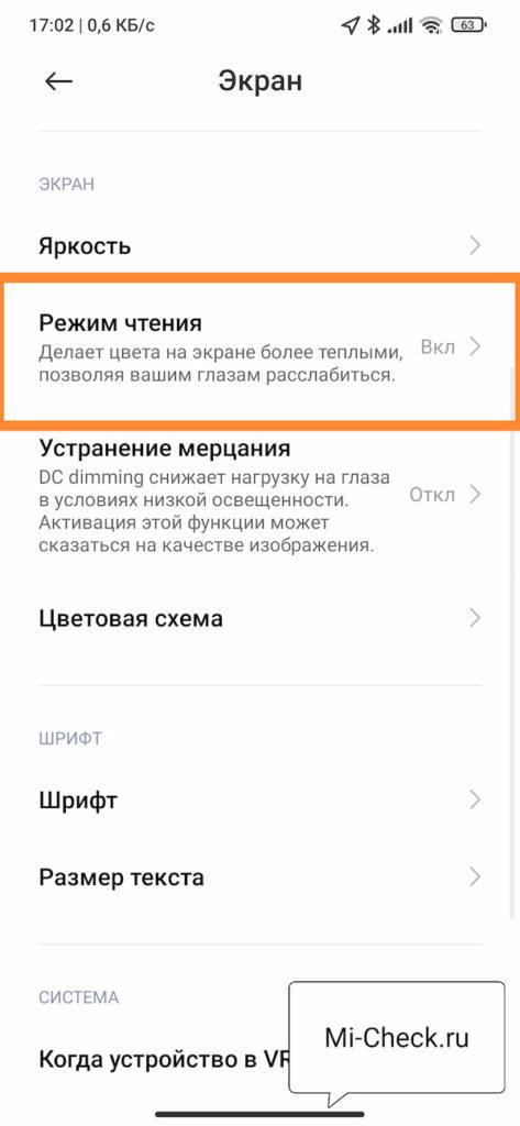 Режим чтения на Xiaomi