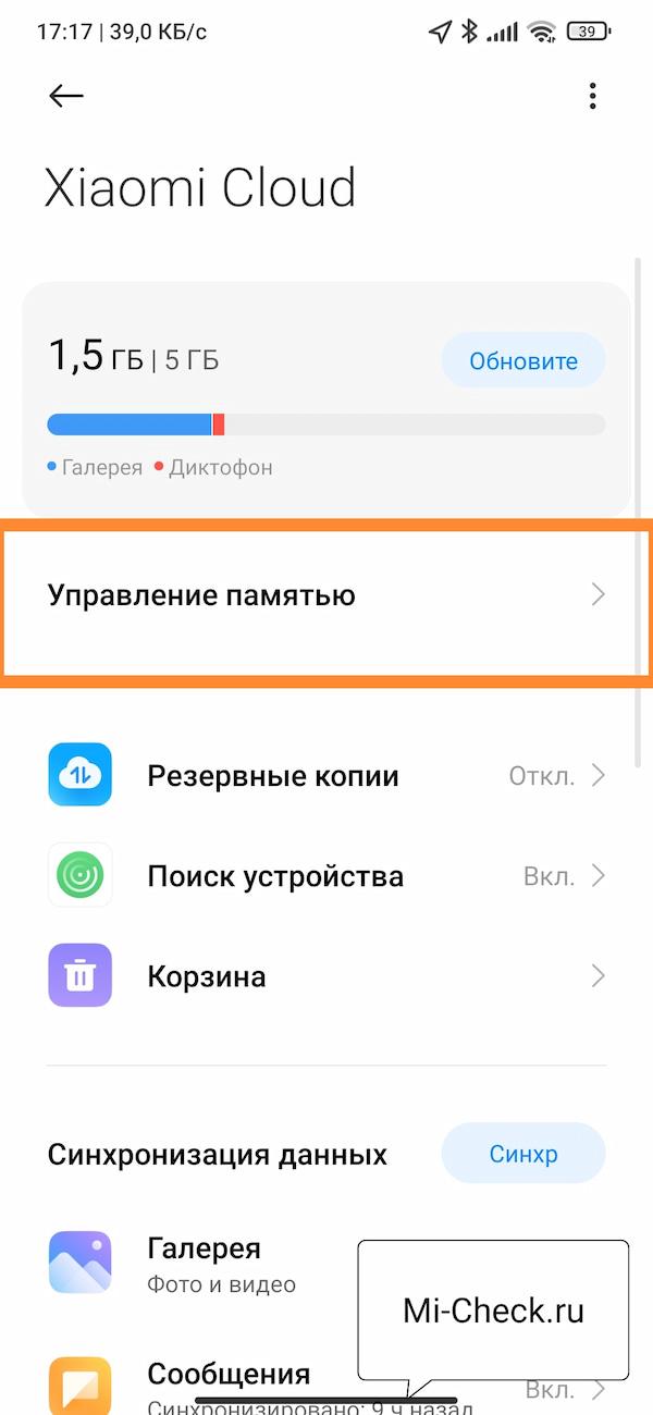 Управление памятью в облаке Xiaomi