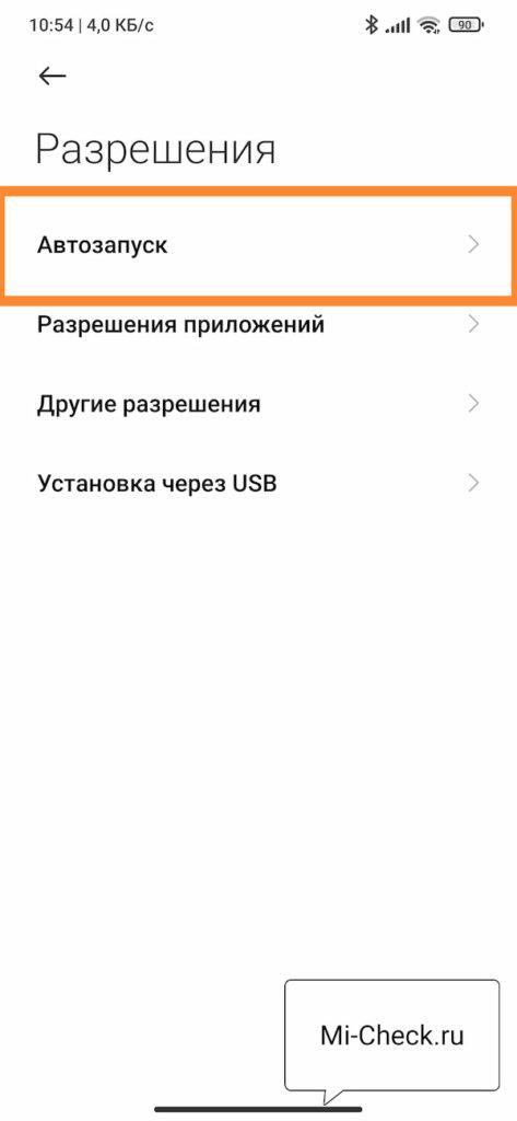 Право на автозапуск приложений на Xiaomi