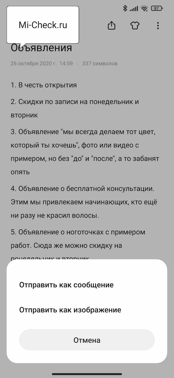 Передать заметку в виде картинки или текста на Xiaomi