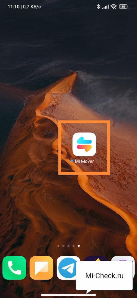 Запуск приложения Mi Mover