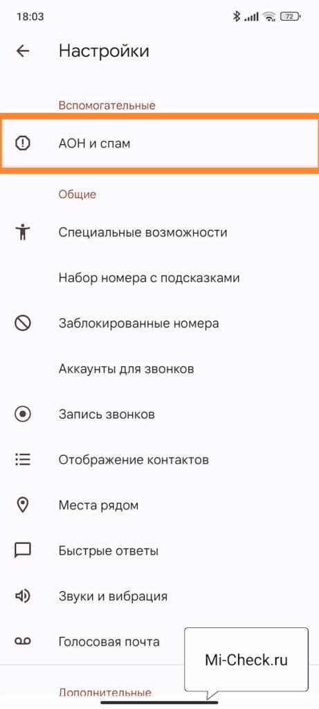 АОН и спам в MIUI 14