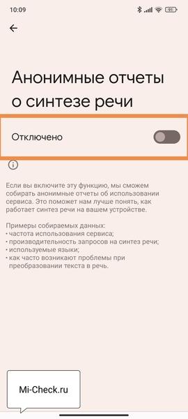 Анонимные отчёты о синтезе речи выключены в MIUI 14