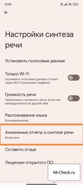 Анонимные отчёты о синтезе речи в MIUI 14