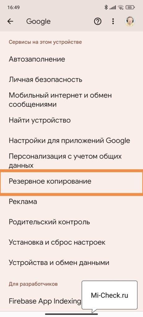 Резервное копирование в Google в MIUI 14