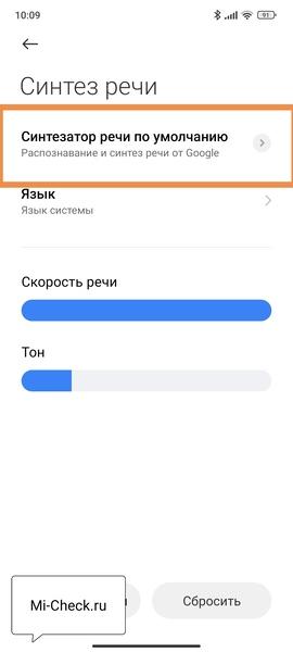 Синтезатор речи по умолчанию в MIUI 14