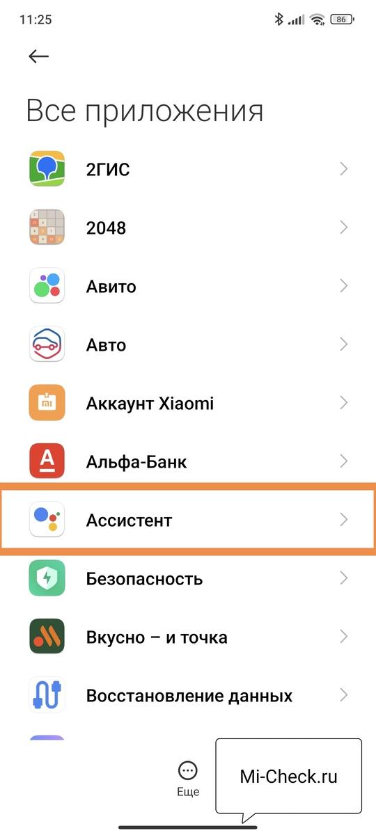 Google Ассистент в списке приложений MIUI 14