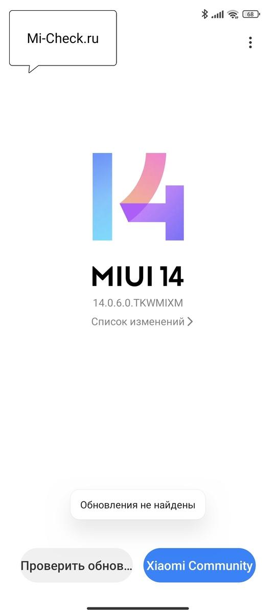 Проверить обновление MIUI 14