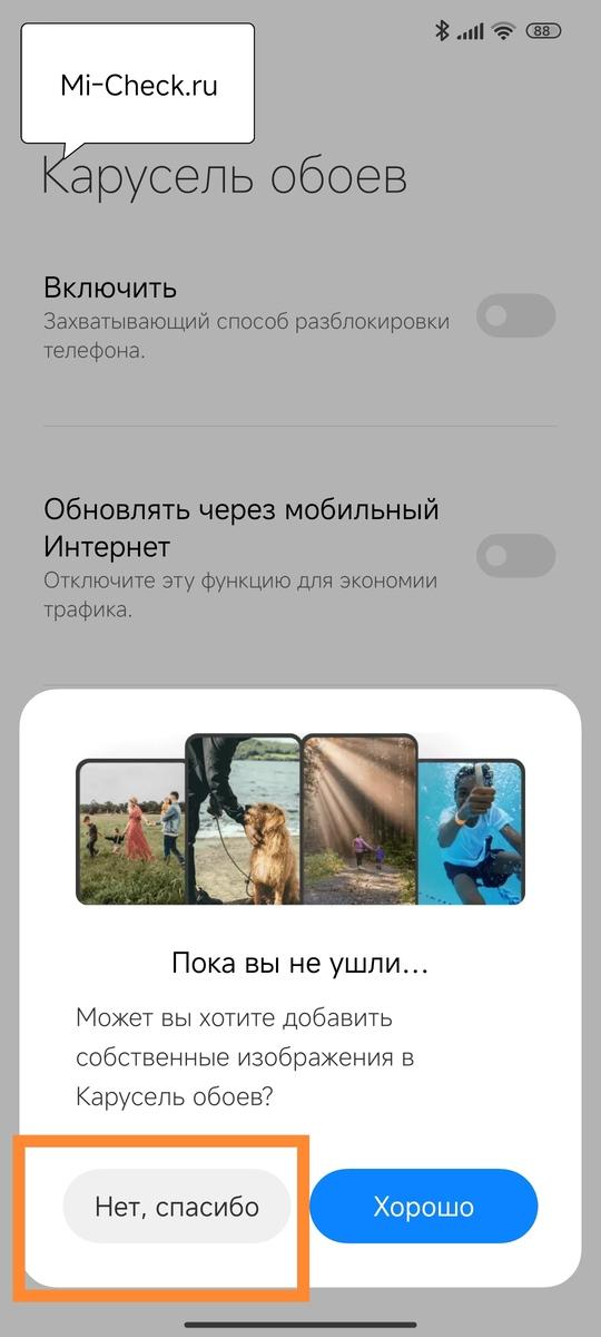 Выключить карусель обоев в HyperOS