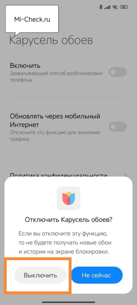 Выключить карусель обоев в HyperOS