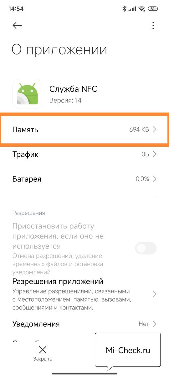 Память службы NFC в HyperOS
