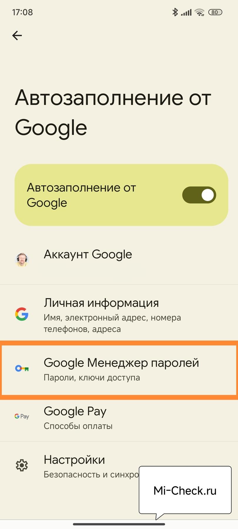 Менеджер паролей Google в HyperOS на Xiaomi (Redmi)