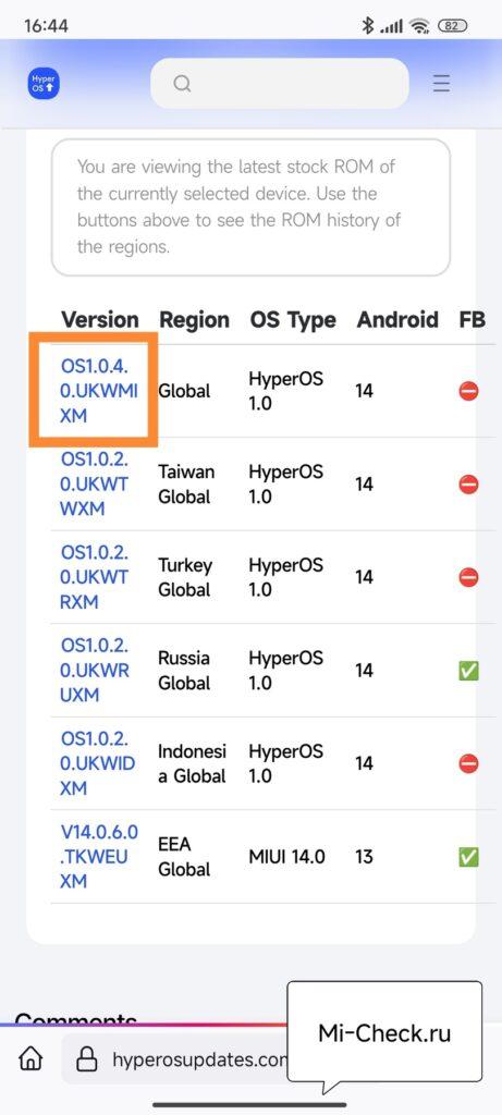 Выбор последней версии HyperOS