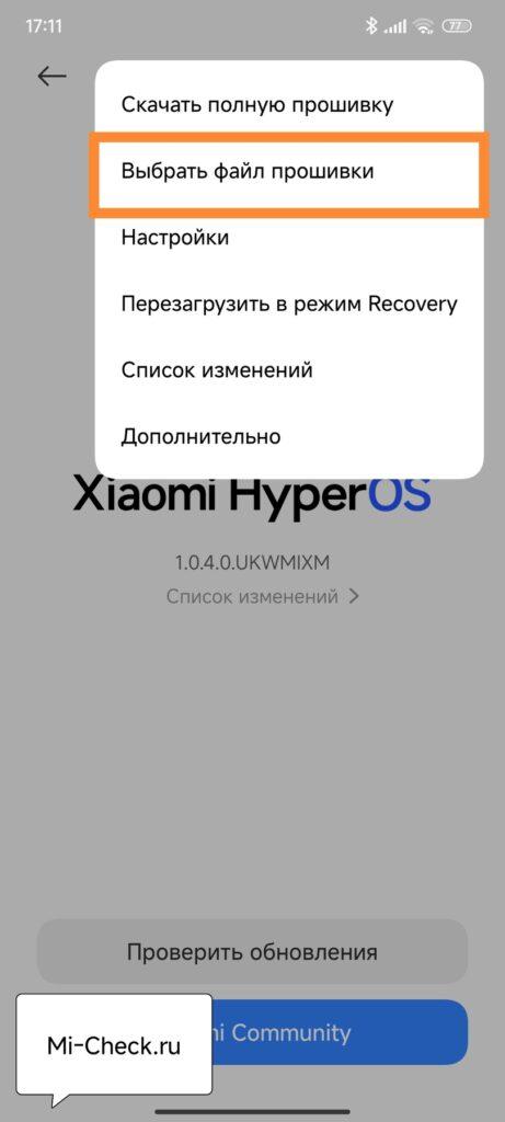 Выбор файла с прошивкой для обновления HyperOS
