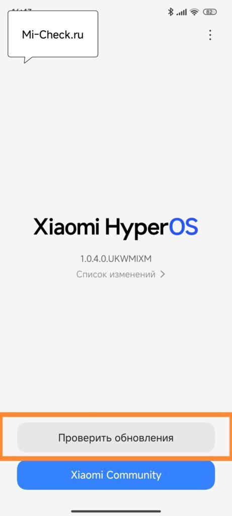 Проверить доступность обновления прошивки HyperOS