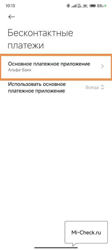 Основное платёжное приложение в HyperOS