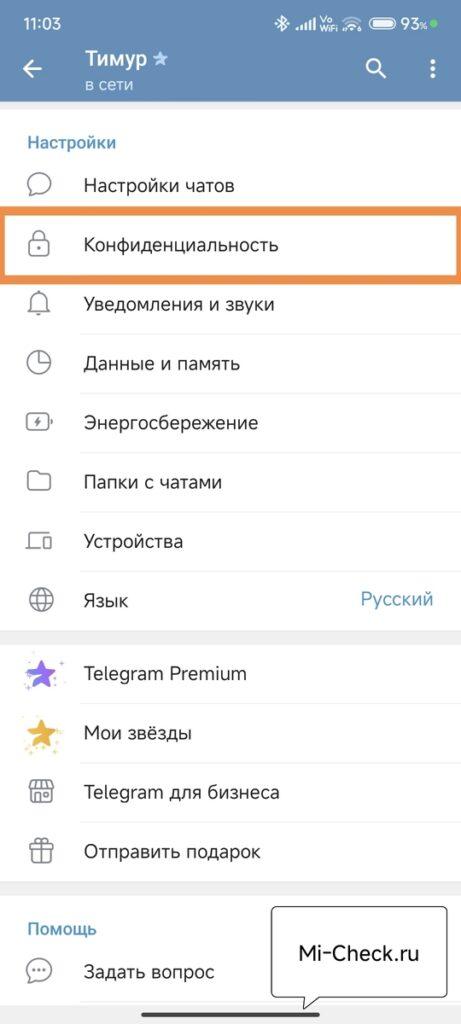 Вход в настройки конфиденциальности Telegram