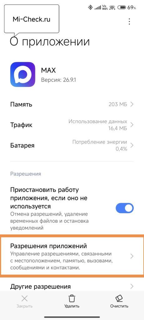 Разрешения для MAX