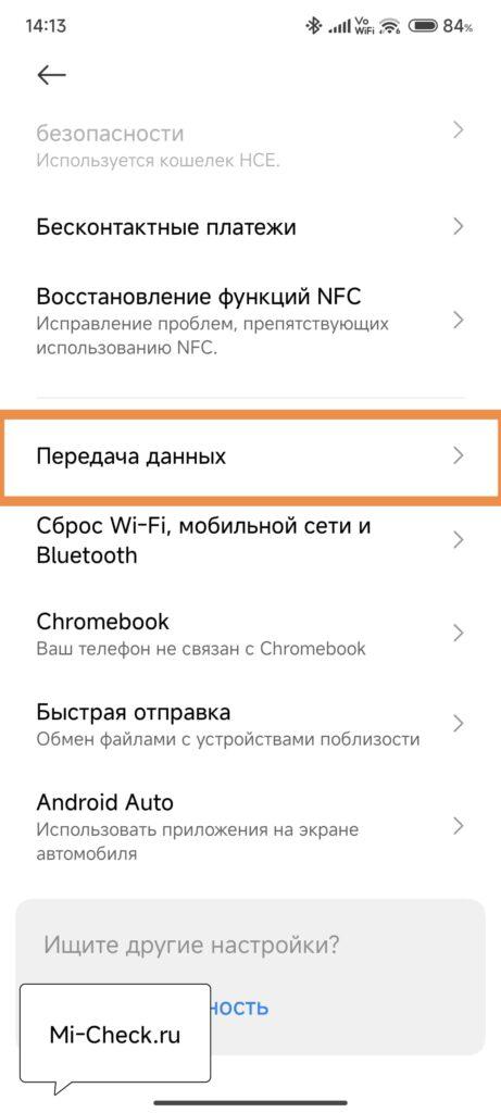 Передача данных на Xiaomi