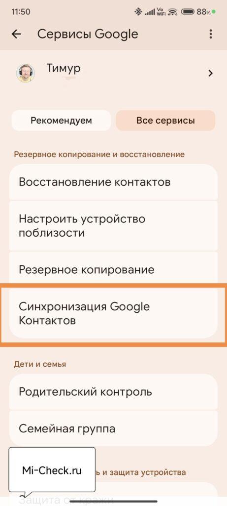 Синхронизация Google контактов