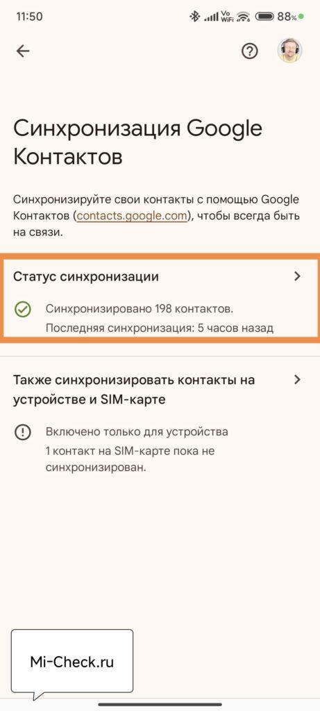 Статус синхронизации Google контактов
