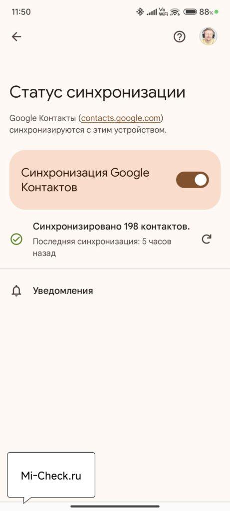 Статус синхронизации Google контактов