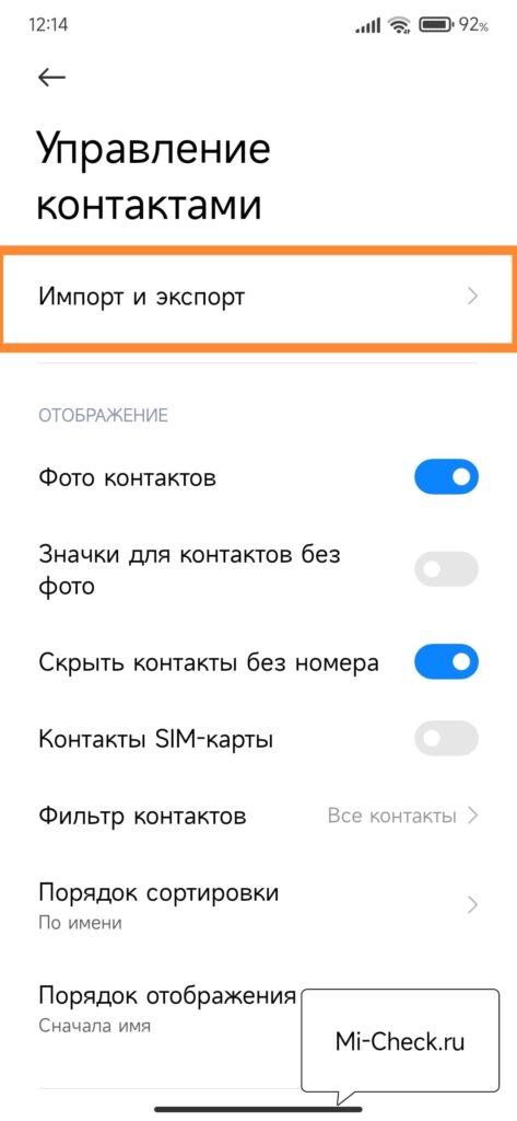 Импорт и экспорт контактов