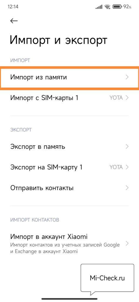 Импорт из памяти контактов