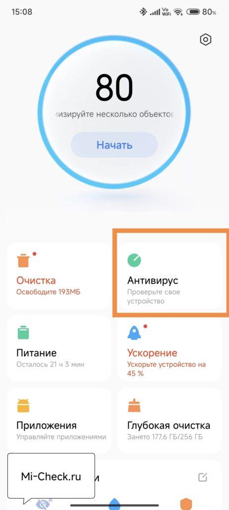 Антивирус в приложении Безопасность