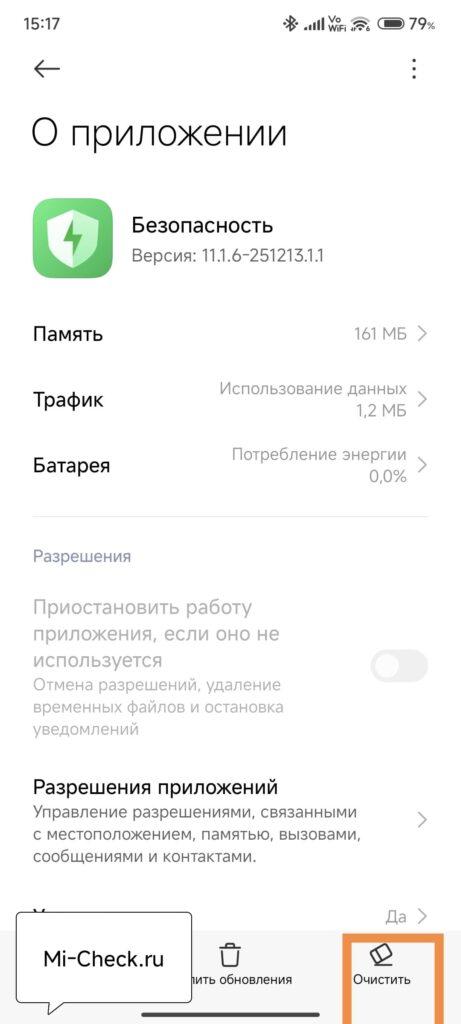 Очистка кэша в приложении Безопасность