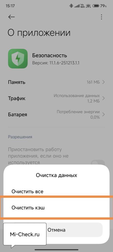 Очистка кэша в приложении Безопасность