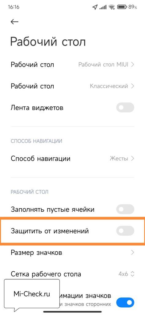 Защитить от изменений