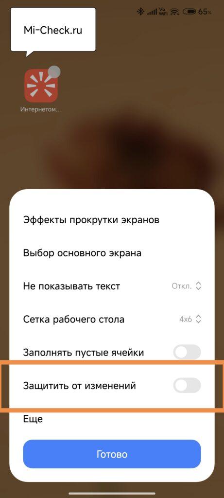 Защитить от изменений в HyperOS