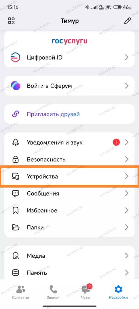 Настройки профиля MAX с выделенным пунктом «Устройства»