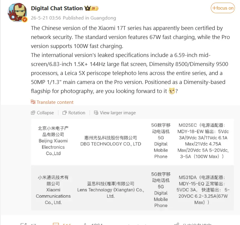 Пост Digital Chat Station о сертификации Xiaomi 17T в Китае с таблицей данных
